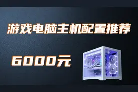6000元游戏主机搭配建议图片