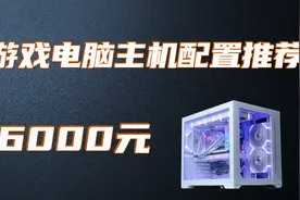 6000元游戏主机搭配建议图片