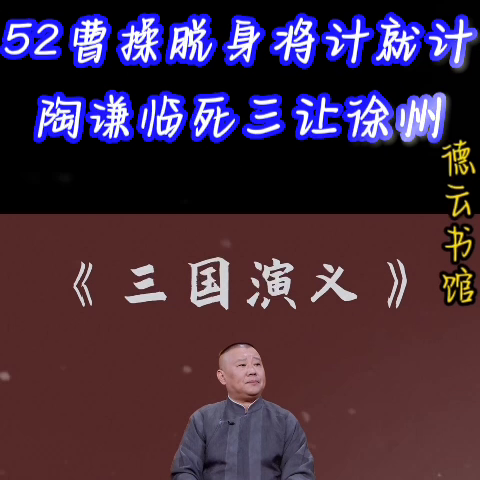 郭德纲单口《三国》没有闲白！没有搭茬！全部干货纯享版！...