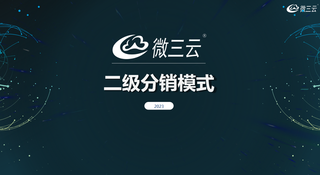 微三云泽俊:二级分销模式讲解