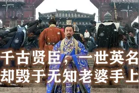 千古贤臣，一世英名却毁于无知老婆手上图片