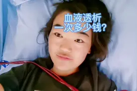 血液透析一次需要多少钱？医保能报销吗？报销比例是多少？图片