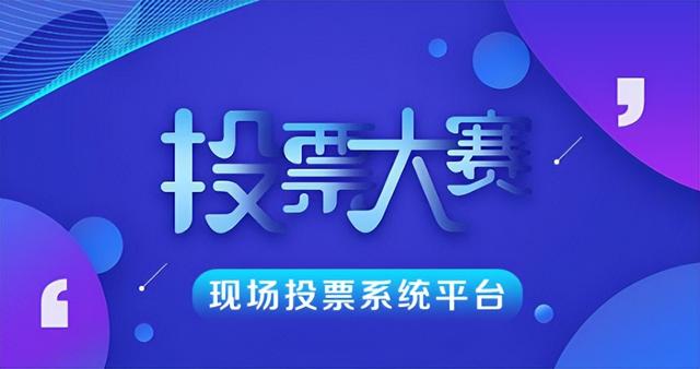 在线投票 经常少儿赛事投票系统首选