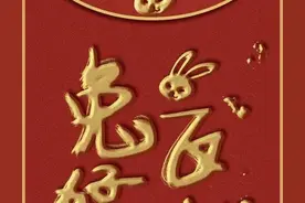 兔飞猛进图片