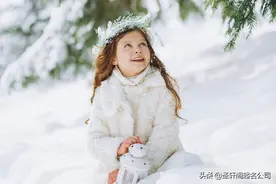 女宝宝起名 宛转悠扬，多福多慧的女孩名字大全图片