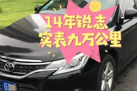 分享三代14年锐志，九万公里实表，如有调表退一赔三图片