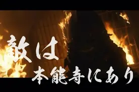 “敌在本能寺”究竟是什么意思？图片