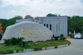 安徽工业大学：位于小而美的马鞍山，有新兴本科专业可以选择报考图片
