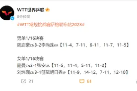 2023WTT常规挑战赛萨格勒布站：刘炜珊3-1笹尾明日香，晋级女单16强图片