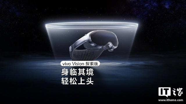 vivo Vision探索版支持沉浸式真人感操控、内置可互动虚拟小V