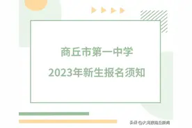速看！商丘市第一中学2023年新生报名时间、报名方式图片