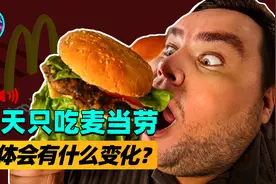如果一个人30天只吃麦当劳，身体会有变化吗？试验者竟还上瘾了？图片
