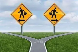 普通人如何选择一条适合自己的人生道路？图片