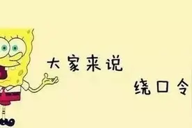 搞笑绕口令 请您来挑战图片