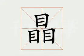 三个口念“品”，三个日念“晶”，那你知道“瞐”怎么念吗？图片