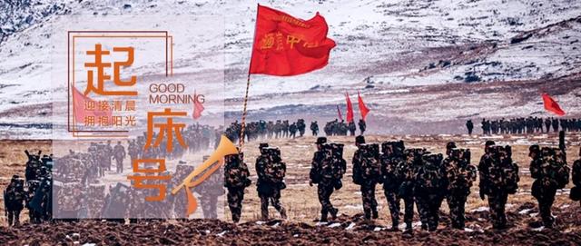 不忘初心歌曲（起床号2月26日）