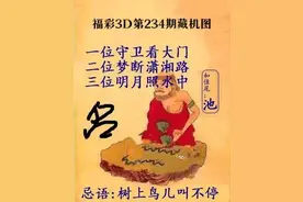 福彩3D第2022234期藏机图解析图片
