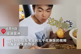 儿子高考完伙食变“剩菜开会”，妈妈：有的吃就不错了图片