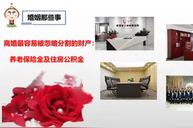 离婚最容易被忽略分割的财产：养老保险金及住房公积金图片