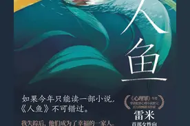 《人鱼》：以笔作刀，深挖人性，怀着善念，心向希望图片