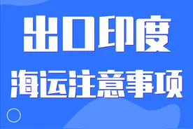 外贸干货：出口印度海运注意事项汇总图片