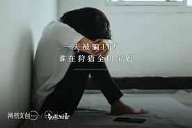 一天被骗10万，谁在狩猎全职宝妈图片