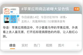 苹果 App Store 惊现大量色情 App，看完辣眼睛图片