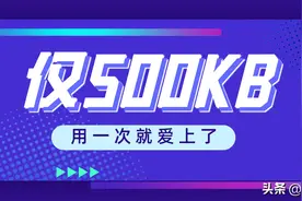 速看！免安装、没网也能用，仅500KB图片