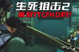 《生死狙击2》能取代CFHD的地位吗？恐怕还真的很难做得到图片