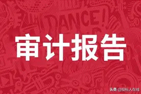财务审计报告不符合这3个要求，投标文件会被作废图片