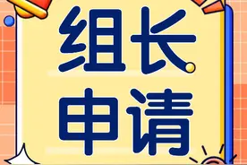 「组长邀请函」官方请你来当组长啦图片