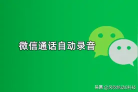 原来微信通话也是可以自动录音的，很多人都不知道，现在教程来了图片