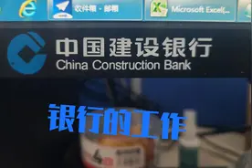 去银行工作怎么样？银行的工作算不算体制内？图片