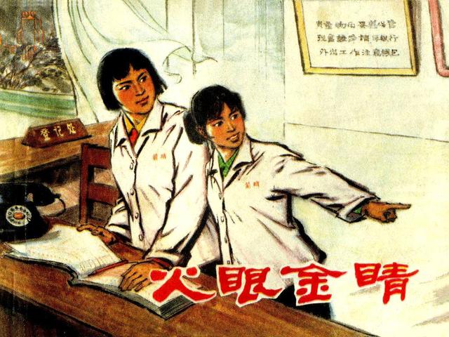 阶级斗争故事《火眼金睛》，上海人民出版社，殷恩光画，1975年。