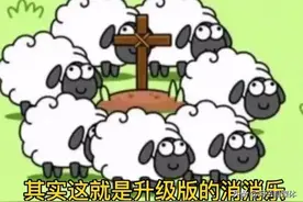 羊了个羊，第二关通关攻略来了？赶紧打住！警惕新骗局，防止上当图片