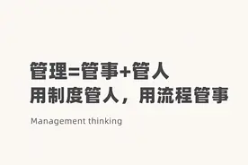 用制度管人，用流程管事，4大法则助你管理定江山图片