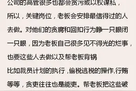 公司领导真不知道采购拿了回扣吗？网友：临退休前把厂捞倒闭了图片