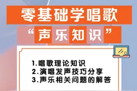 声乐基本功怎么练习？图片