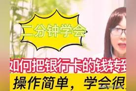 银行卡里的钱如何转到微信上？操作简单，一学就会，学会很方便图片