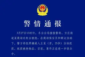 北京丰台一商场柜台被抢！警方通报：嫌疑人被当场抓获→图片