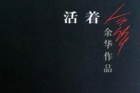 《活着》多次写死亡，12万字一气呵成，唯独这12字让余华停笔几月图片