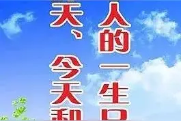 【感悟】：昨天，今天，明天图片