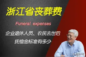 2022年浙江省职工和退休人员，农民去世后，丧葬费和抚恤金有多少图片