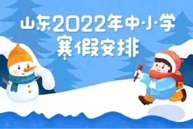 2022 山东16市中小学寒假放假时间出炉图片