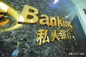 中国有多少有钱人？各大银行“私人银行客户”大盘点图片