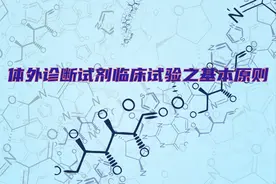 体外诊断试剂临床试验之基本原则图片