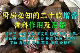 五星级大厨必备的二十款增香香料作用及用量，建议收藏图片