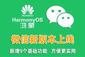 鸿蒙微信1.0.7.16开始邀请测试，同时上线9个新功能图片