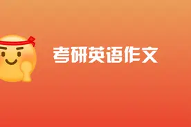 2022考研英语小作文冲刺范文（道歉信、通知、邀请函）图片