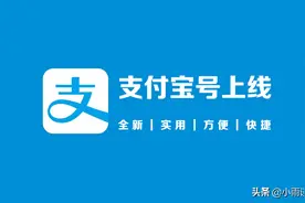 支付宝上线全新的“支付宝号”功能，附申请教程图片